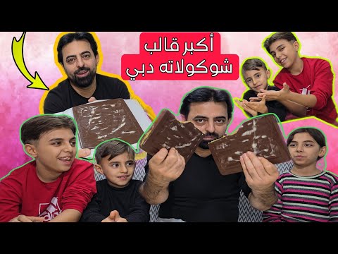 عملنا شوكولاته دبي بحجم عائلي 😍 الطعمه لذيذه جدا 🤩💪