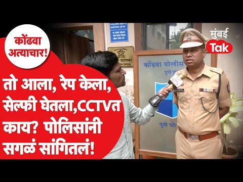 Pune Crime News : कुरिअर बॉय म्हणून आला, अत्याचार केला, सेल्फी घेतली, पोलिसांनी काय सांगितलं?