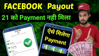 Facebook payment not received | Facebook payout payment not paid | Payment not paid 21 date