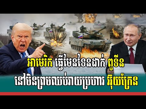 អាមេរិក អស់ជំនឿចិត្តទៅលើ ពូទីន ក្នុងការបញ្ចប់សង្រ្គាមជាមួយ អ៊ុយក្រែន, Breaking news
