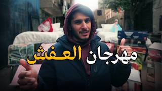 مهرجان العفش في مصر 🇪🇬 #أول_مرة_أشوف
