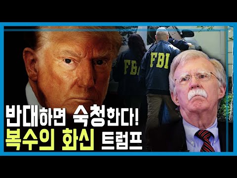트럼프의 보복정치, 미국의 권력분립 무너뜨리나? (KBS_417회_2025.08.30.방송)