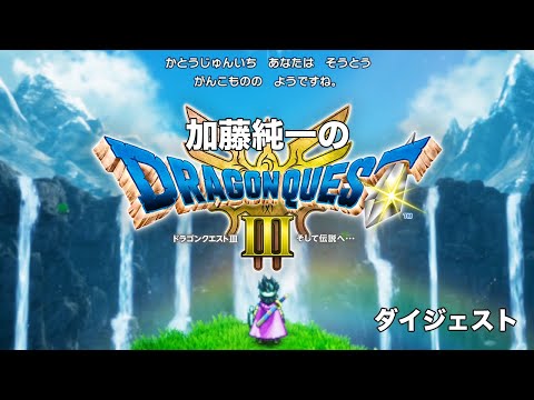 加藤純一のドラゴンクエスト3 ~ハード人生縛り~ダイジェスト【2024/11/15】