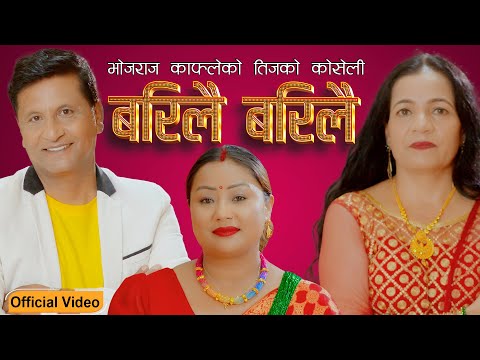 Bari Lai Bari Lai - Bhojraj Kafle & Geetadevi | New Teej Song 2082/2025