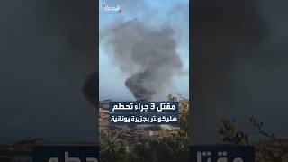 مقتل 3 جراء تحطم هليكوبتر بجزيرة سيفنوس اليونانية