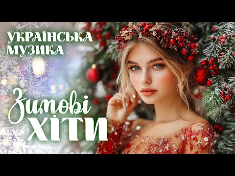 Українські пісні - Зимові Хіти! Ukrainian Music!