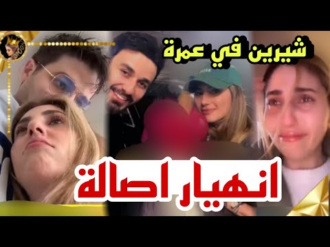 اصالة تنهار فقدت منزلها شيرين واسامة في العمرة مع بعض ❤