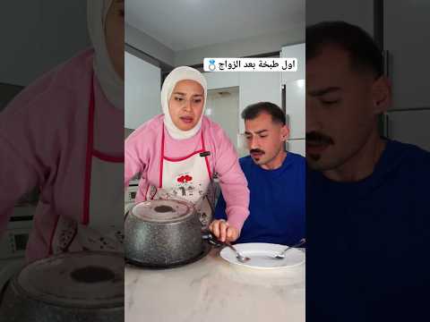 شو طبختوا او اكلتوا اول يوم بعد الزواج والصغار سألوا اهلكم😂