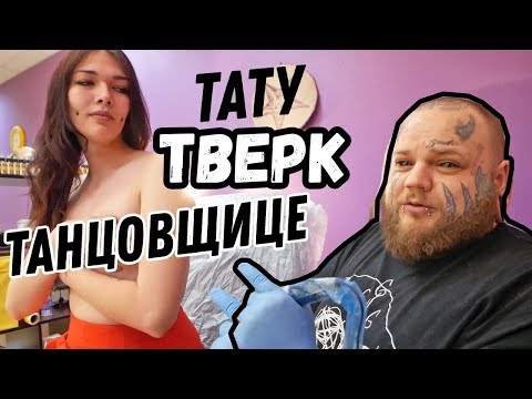 ТАТУ рядом с ГРУДЬЮ | ТВЕРК танцовщица | татуировка для леди
