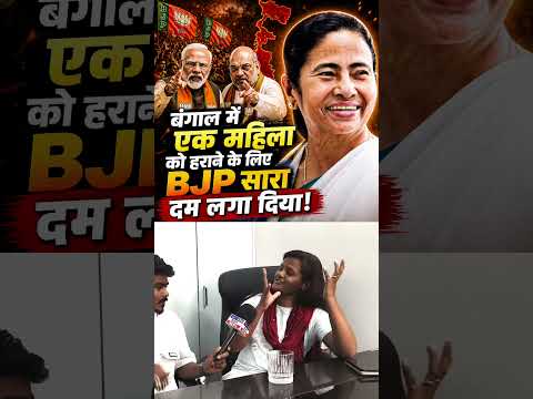 ममता दीदी को हराने के लिए मोदी जी सारे नेताओं को बंगाल भेज दिए 😱 #shorts #viral #mamatabanerjee