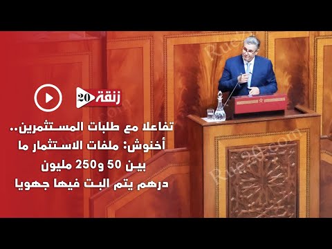 أخنوش: تفاعلاً مع طلبات المستثمرين ملفات الاستثمار ما بين 50 و250 مليون ‏درهم يتم البت فيها جهويا  ‏