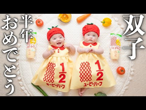 【ハーフバースデー】双子が生後6ヶ月を迎えました！