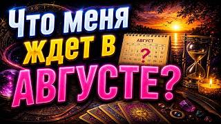 Что меня ждёт в АВГУСТЕ 2026
