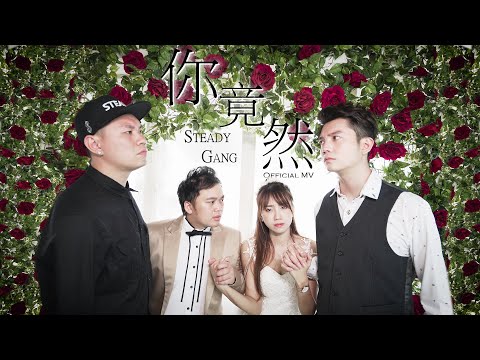 SteadyGang《你竟然》Official Music Video