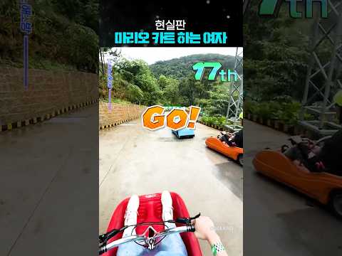 현실판 마리오 카트 하는 여자
