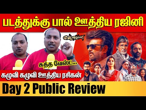 சுத்த வேஸ்ட்! கழுவி கழுவி ஊத்திய ரசிகன்! | Vettaiyan Public Review Day 2 | Rajini | CHENNAI EXPRESS