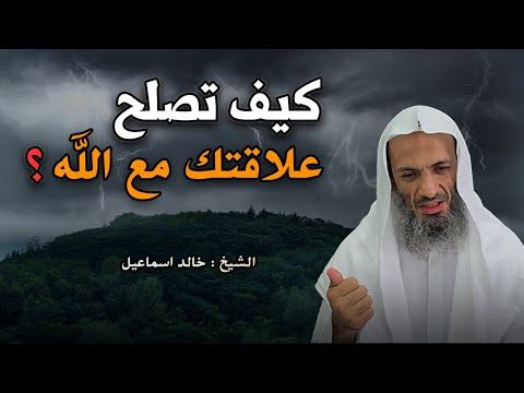كيف تصلح علاقتك مع الله لتشعر بلذة الايمان وراحة القلب؟ راحة نفسية لاتوصف | خالد اسماعيل