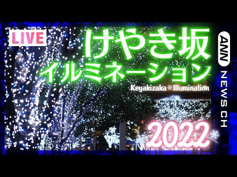 “けやき坂イルミネーション”2022 をライブカメラでお届け!　Keyakizaka Illumination 2022　(2022年11月...