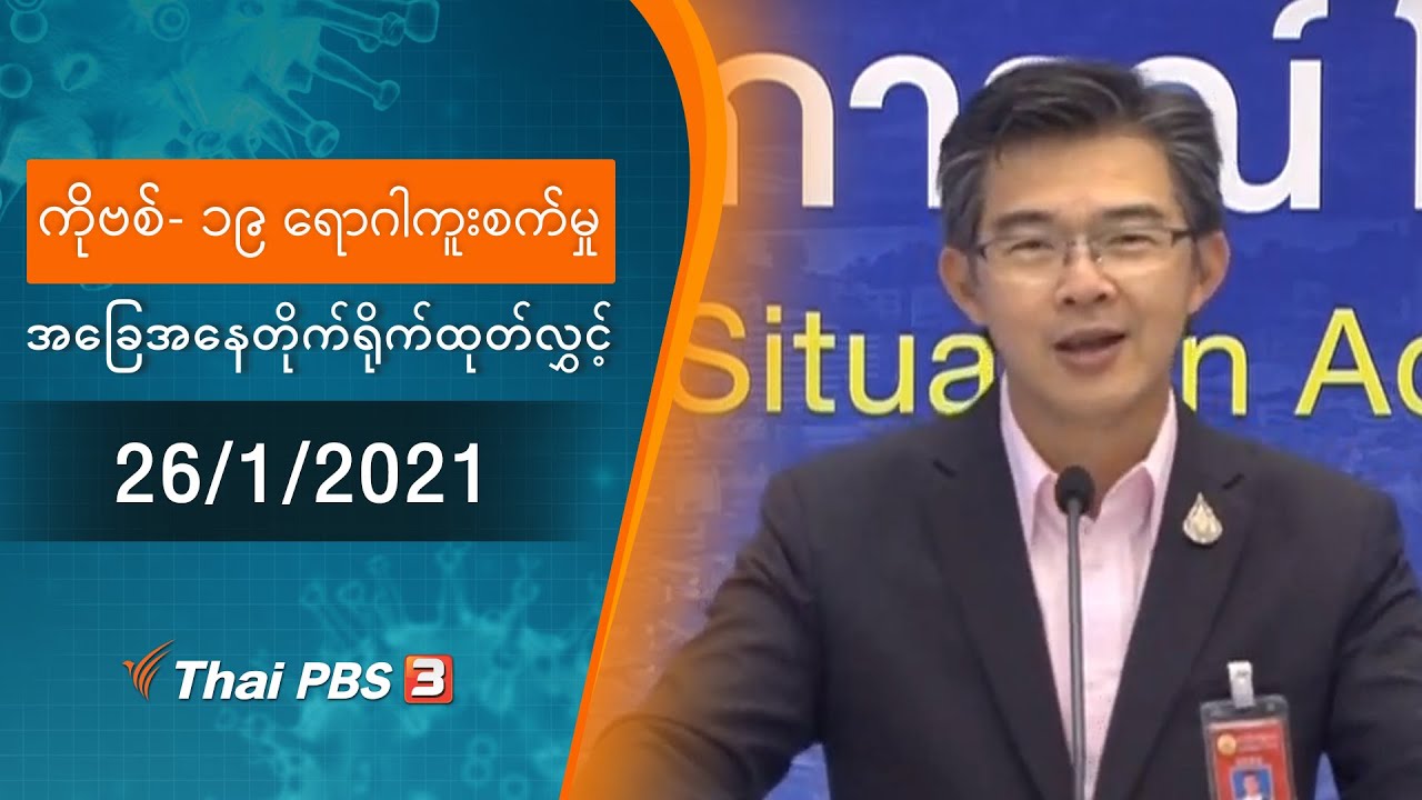 ကိုဗစ်-၁၉ ရောဂါကူးစက်မှုအခြေအနေကို သတင်းထုတ်ပြန်ခြင်း (26/01/2021)