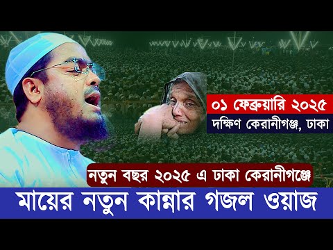 ঢাকা কেরানীগঞ্জে মায়ের নতুন কান্নার গজল ওয়াজ | হাফিজুর রহমান ওয়াজ | Hafizur Rahman Siddiki Waz2025