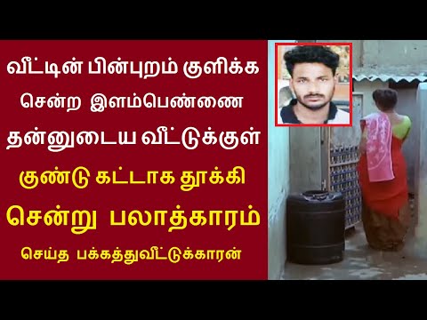 குளிக்க சென்ற இளம்பெண்ணை தன்னுடைய வீட்டுக்குள் குண்டு கட்டாக தூக்கி சென்று பலா**காரம் செய்த பக்கத்து