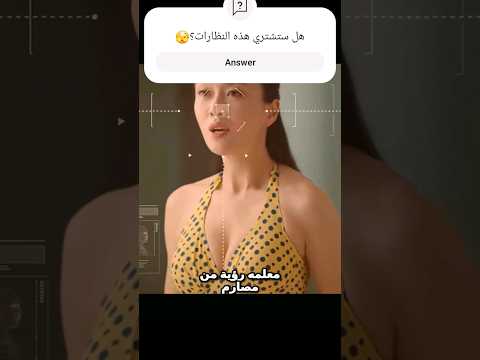 هل ستشتري هذه النظارات الأشعة السينية؟?#شورت #فيلم #فيروسي #shorts