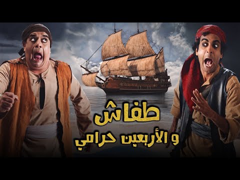 فيلم طفاش و الأربعين حرامي | سوالف طفاش