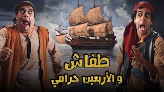 فيلم طفاش و الأربعين حرامي | سوالف طفاش
