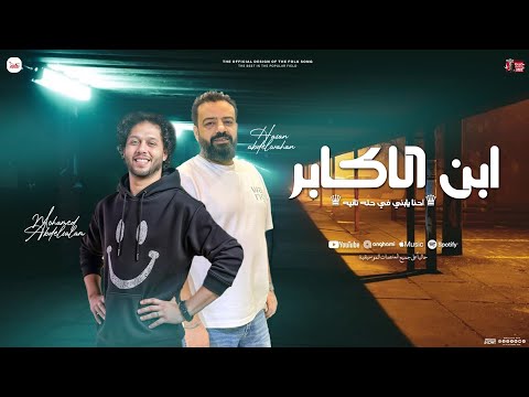 ابن الاكابر " احنا يابني في حتة تانية " جديد حسن عبدالوهاب - محمد عبدالسلام | توزيع شعبي ومواويل2025