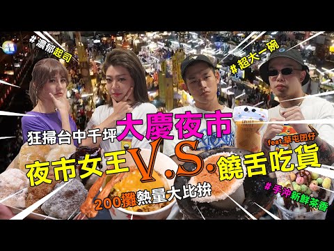 狂掃台中千坪大慶夜市！打卡牆＋200多攤：爆漿蚵仔包、超狂黃金捲、彩色炸麻糬（上）　feat 草屯囝仔【食尚小編出任務】