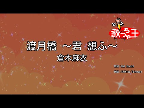 【カラオケ】渡月橋 ～君 想ふ～ / 倉木麻衣