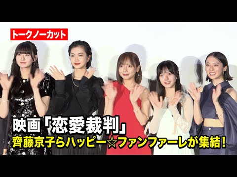 【ノーカット】齊藤京子&エビ中・仲村悠菜ら、劇中アイドル“ハッピー☆ファンファーレ”が集結!　『映画「...