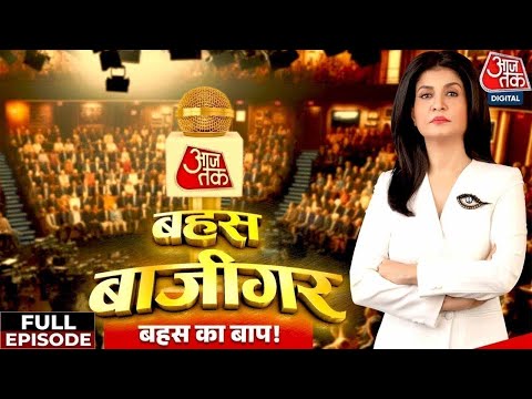 Bahas Bazigar Full Episode: कथावाचक की जाति पर संग्राम, क्या कथावाचक का ब्राह्मण होना जरूरी है?