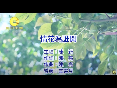 陳新 – 情花為誰開