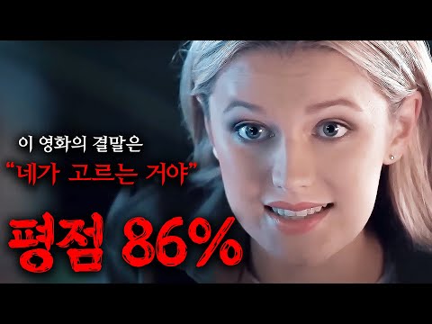 🚨결말을 직접 고를 수 있는 영화... 이번 결말은 제가 선택한 결말입니다