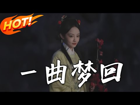 《一曲夢回》第1~99集【高清完结合集】丨#穿越 #修仙 #逆袭 #玄幻 #drama #短剧 #重生 #都市 #爱情 #shorts #shortvideo #古装 #盛世短剧