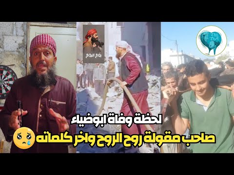 "لحظة رحيل أبو ضياء صاحب مقولة 'روح الروح' وكلماته الأخيرة قبل الرحيل"