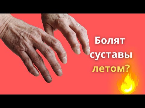Как жара разрушает ваши суставы