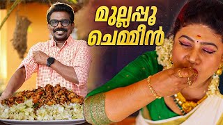 EP 204 | മുല്ലപ്പൂ ചെമ്മീൻ | Mullappoo Chemmeen | Thankachan Vithura | Prawns Recipe | Onam Special