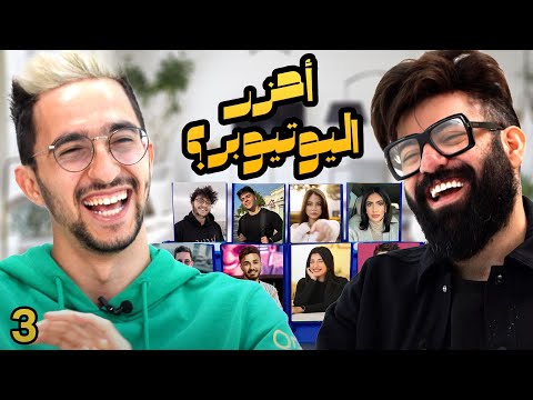 احزر اليوتيوبر مع برهوم معراوي ( الحلقة ٣ )