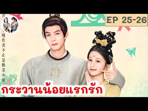 เล่าเรื่อง กระวานน้อยแรกรัก EP 25-26 ซ่งเวยหลง เปาซ่างเอิน | มาดูรีวิว |สปอยซีรี่ย์จีน
