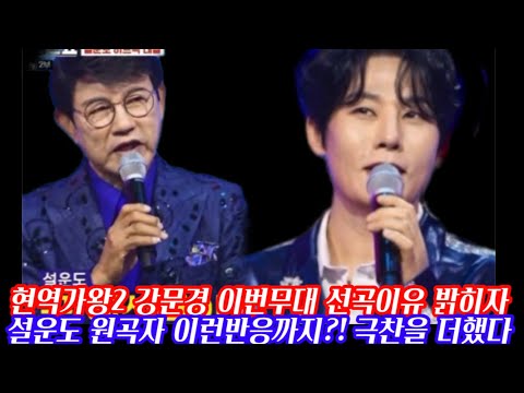 현역가왕2 강문경 이번무대 노래선곡 이유 밝혀지자 설운도의 반응 살펴보았다/ 원곡자가 전하는 강문경의 무대평가는/ 트롯계의 큰사람이될 강문경 갈매기사랑