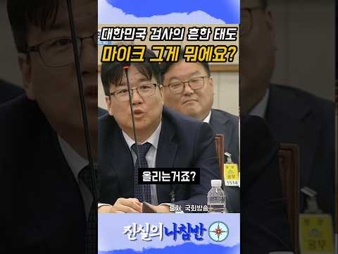 대한민국 검사의 흔한 태도 #서영교 #법사위