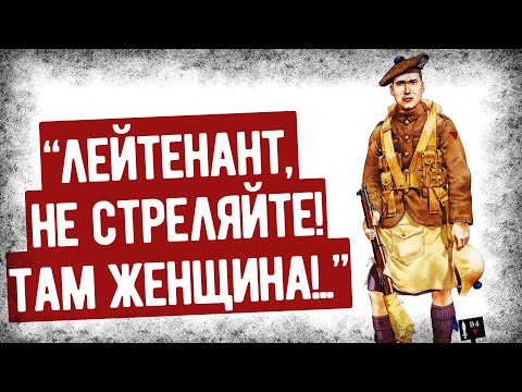 Что Думали Немцы О Шотландских Солдатах В Первую Мировую?