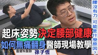 起床姿勢決定腰部健康  如何無痛翻身醫師現場教學【新聞挖挖哇】