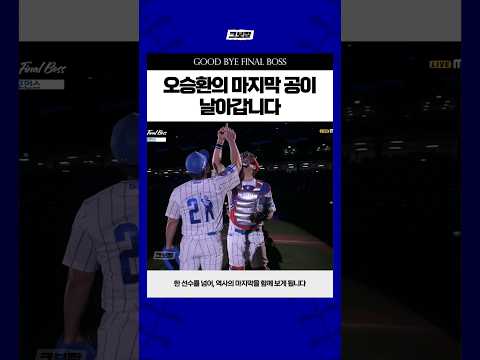 오승환의 마지막 공 #250930 #GOODBYEFINALBOSS