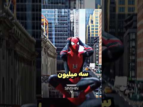 کدوم اسپایدرمن بیشترین دستمزد رو داشته؟! 🕷️💰