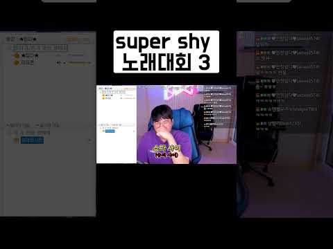 super shy 노래대회 3
