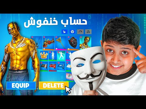 هكرت حساب خنفوش وانتقنت منه 😈 !