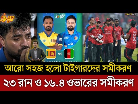 আরো সহজ হলো বাংলাদেশের সুপার ফোর সমীকরণ || Bangladesh Super 4 || Afg vs Srilanka 